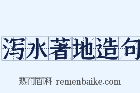 泻水著地造句是什么意思的图片